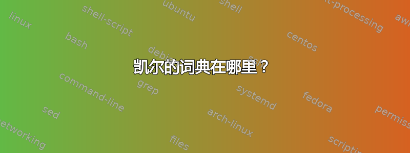 凯尔的词典在哪里？