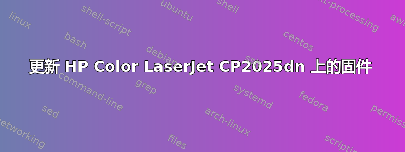 更新 HP Color LaserJet CP2025dn 上的固件