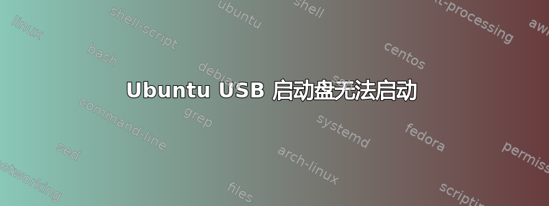 Ubuntu USB 启动盘无法启动