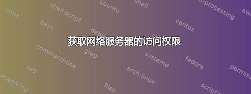 获取网络服务器的访问权限