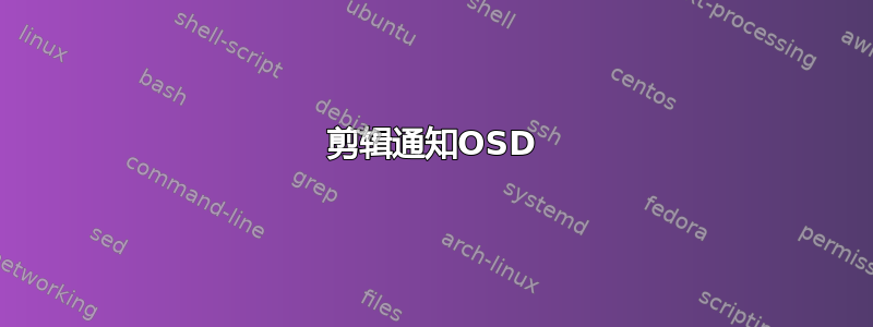 剪辑通知OSD