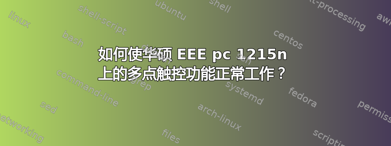 如何使华硕 EEE pc 1215n 上的多点触控功能正常工作？