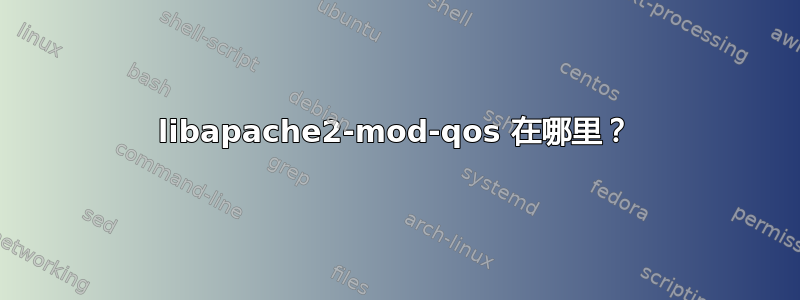 libapache2-mod-qos 在哪里？