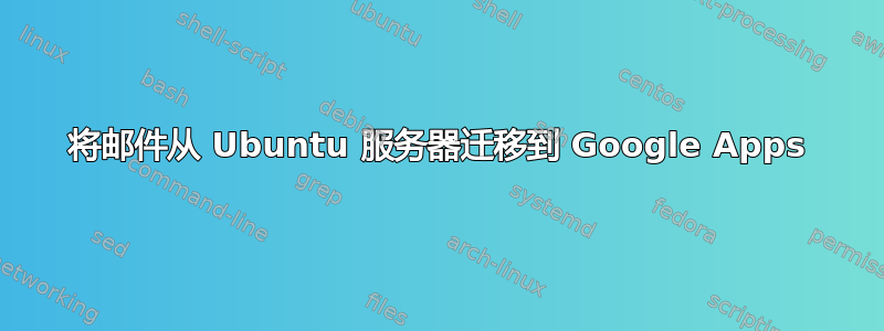 将邮件从 Ubuntu 服务器迁移到 Google Apps