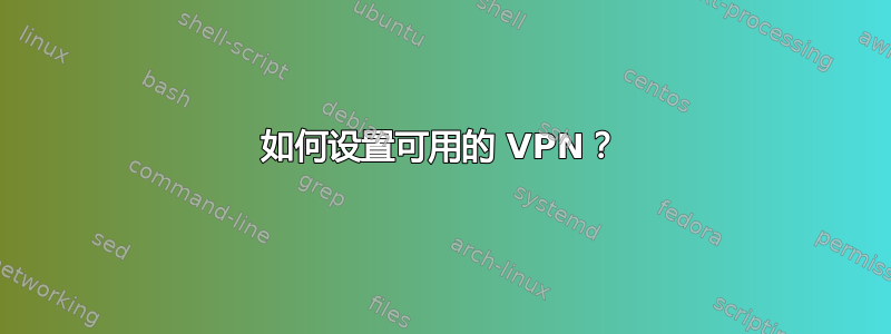 如何设置可用的 VPN？