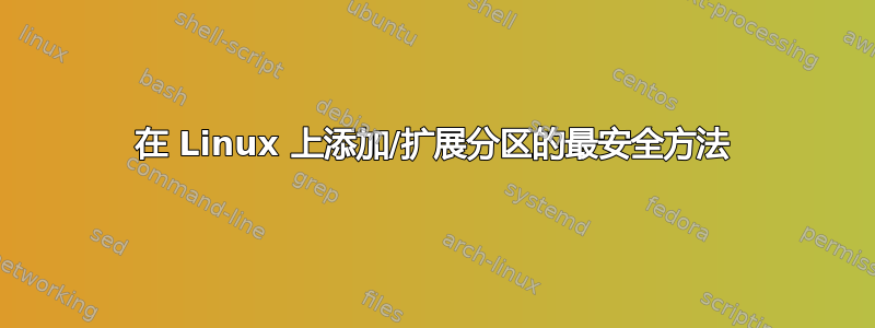 在 Linux 上添加/扩展分区的最安全方法