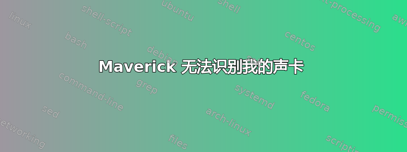 Maverick 无法识别我的声卡