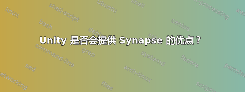 Unity 是否会提供 Synapse 的优点？