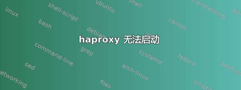 haproxy 无法启动