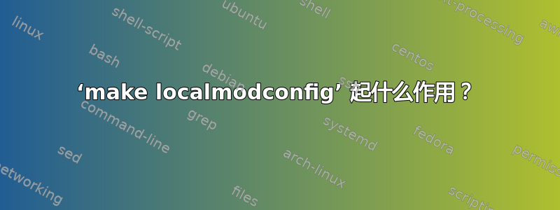 ‘make localmodconfig’ 起什么作用？