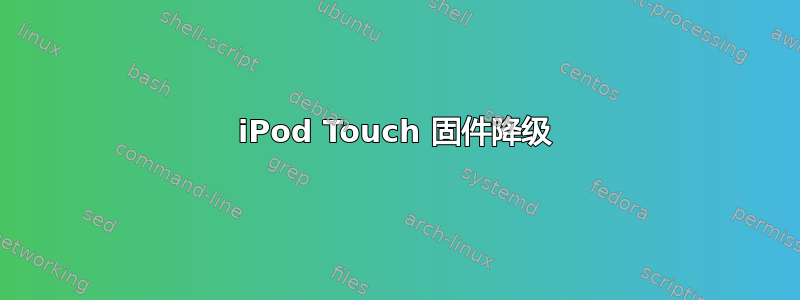 iPod Touch 固件降级