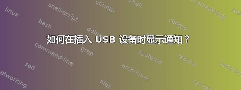 如何在插入 USB 设备时显示通知？