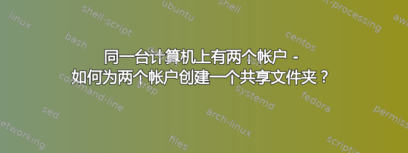 同一台计算机上有两个帐户 - 如何为两个帐户创建一个共享文件夹？