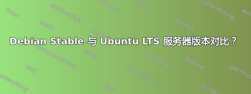 Debian Stable 与 Ubuntu LTS 服务器版本对比？