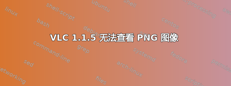 VLC 1.1.5 无法查看 PNG 图像