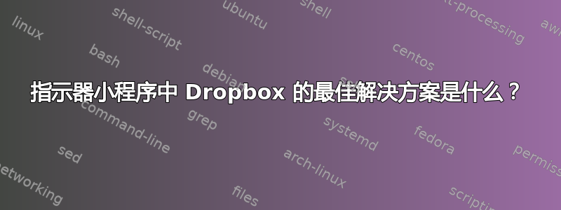 指示器小程序中 Dropbox 的最佳解决方案是什么？