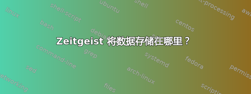 Zeitgeist 将数据存储在哪里？