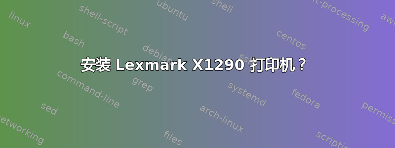 安装 Lexmark X1290 打印机？