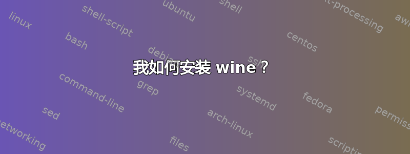 我如何安装 wine？