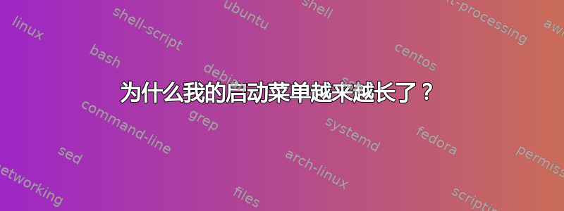 为什么我的启动菜单越来越长了？