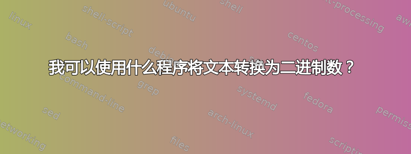 我可以使用什么程序将文本转换为二进制数？