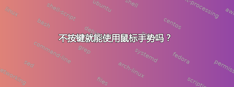 不按键就能使用鼠标手势吗？