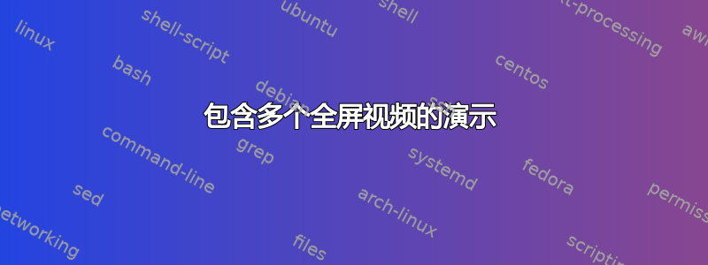 包含多个全屏视频的演示