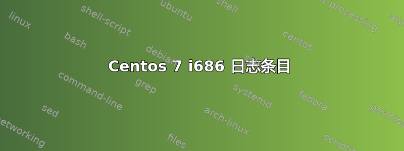 Centos 7 i686 日志条目