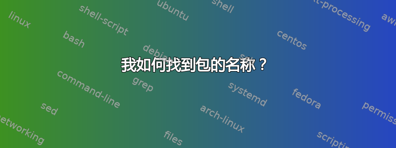 我如何找到包的名称？