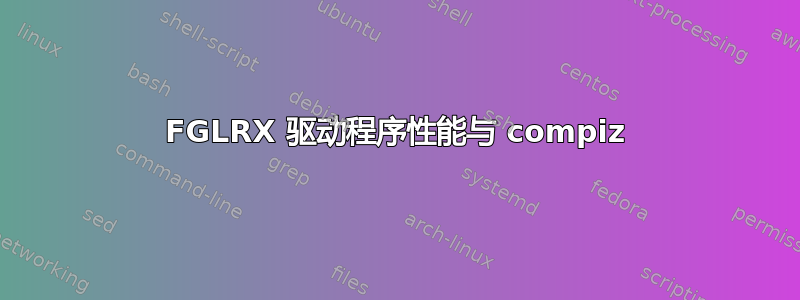 FGLRX 驱动程序性能与 compiz