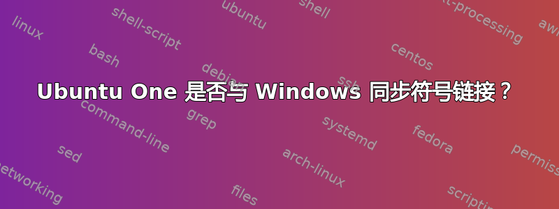 Ubuntu One 是否与 Windows 同步符号链接？