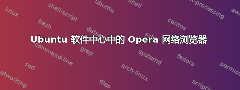 Ubuntu 软件中心中的 Opera 网络浏览器