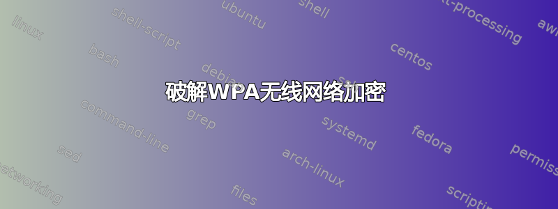 破解WPA无线网络加密