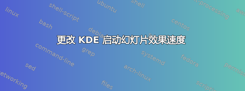 更改 KDE 启动幻灯片效果速度