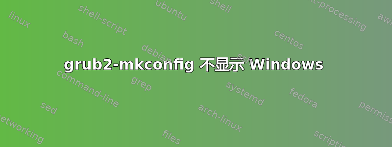 grub2-mkconfig 不显示 Windows