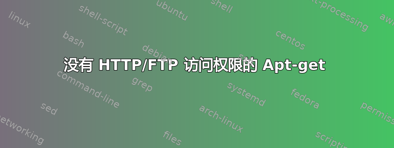 没有 HTTP/FTP 访问权限的 Apt-get