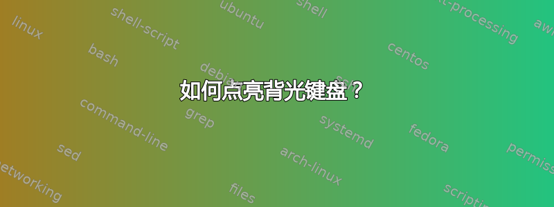 如何点亮背光键盘？