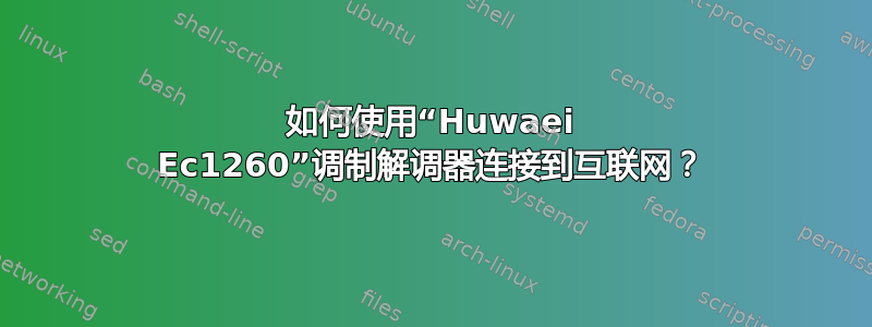 如何使用“Huwaei Ec1260”调制解调器连接到互联网？