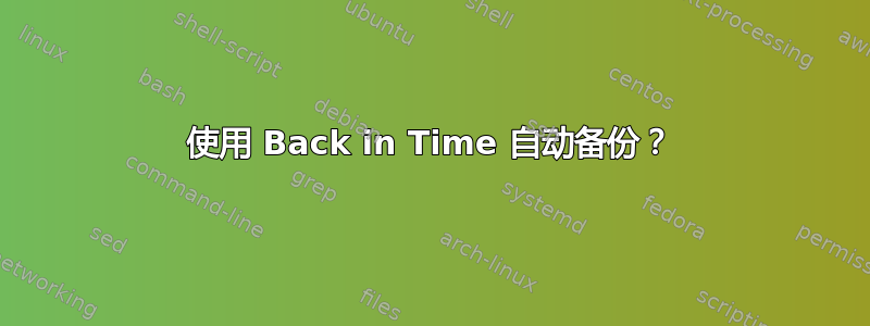 使用 Back in Time 自动备份？