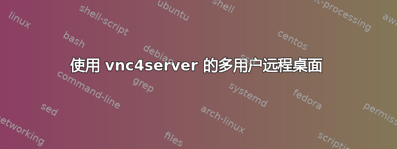 使用 vnc4server 的多用户远程桌面