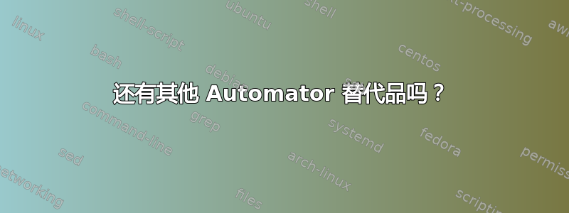 还有其他 Automator 替代品吗？