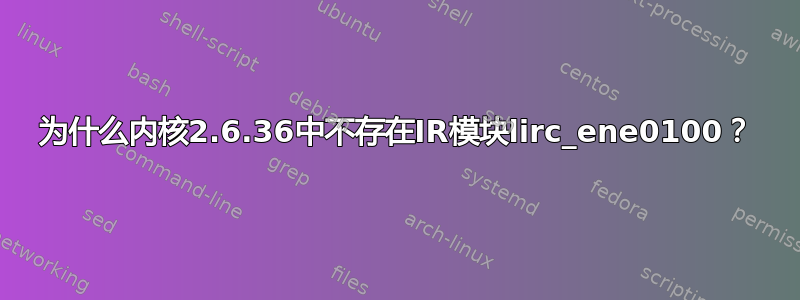 为什么内核2.6.36中不存在IR模块lirc_ene0100？