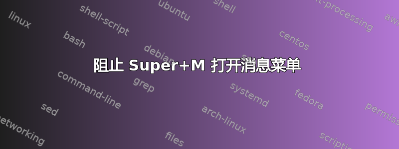 阻止 Super+M 打开消息菜单