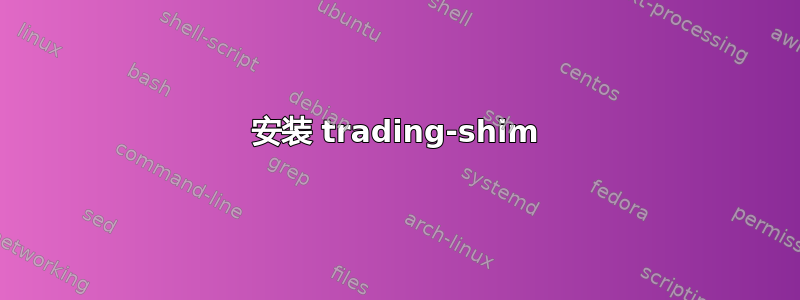 安装 trading-shim