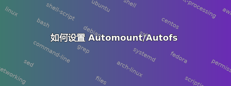 如何设置 Automount/Autofs