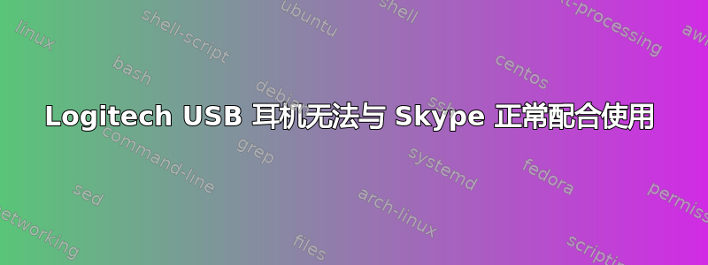 Logitech USB 耳机无法与 Skype 正常配合使用