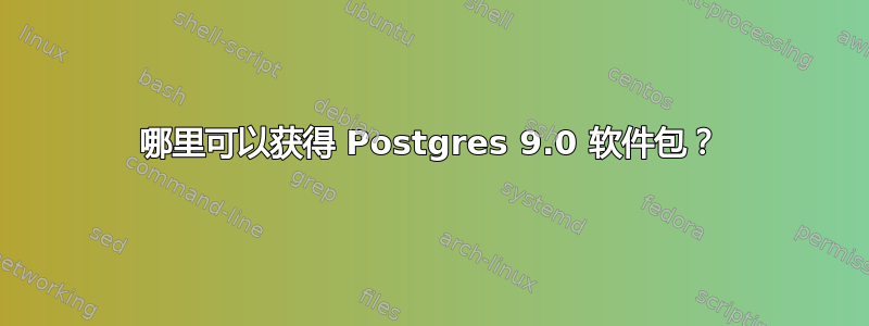 哪里可以获得 Postgres 9.0 软件包？