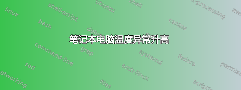 笔记本电脑温度异常升高