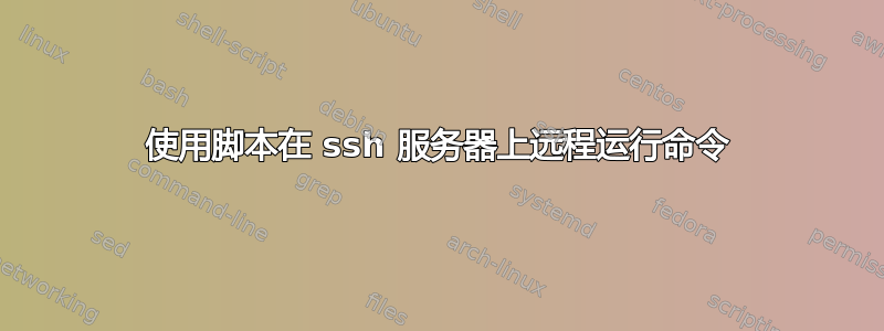 使用脚本在 ssh 服务器上远程运行命令