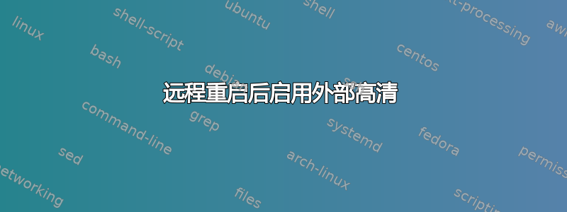 远程重启后启用外部高清